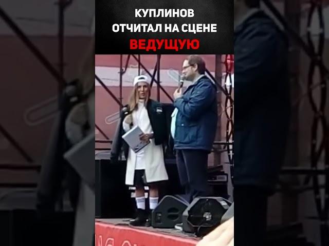 Куплинов отчитал на сцене ведущую