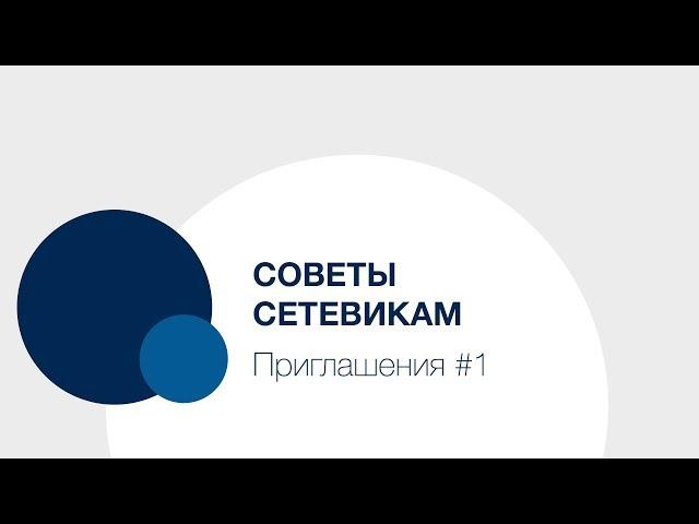 Советы Сетевикам — приглашения #1