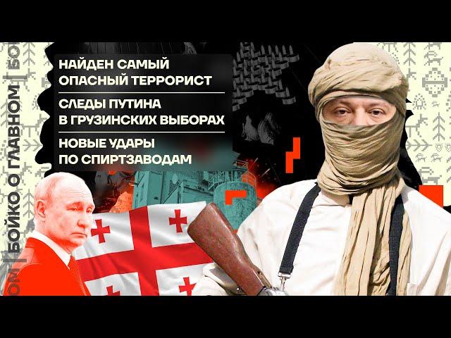  Бойко о главном | Выявлен опаснейший террорист | След Путина в Грузии | Прилёты в спиртзаводы