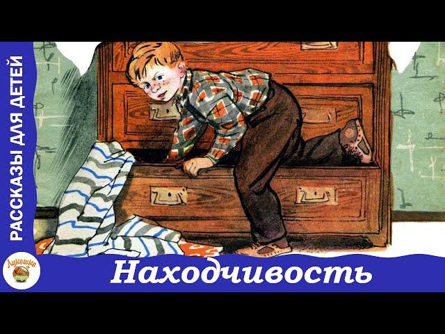 Находчивость. Рассказ Николая Носова