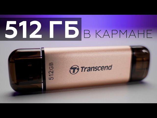 Флеш-накопитель Transcend JetFlash 930C на 512 ГБ