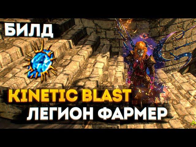 KINETIC BLAST - ЛЕГИОН ФАРМЕР БИЛД ПОЕ 3.18