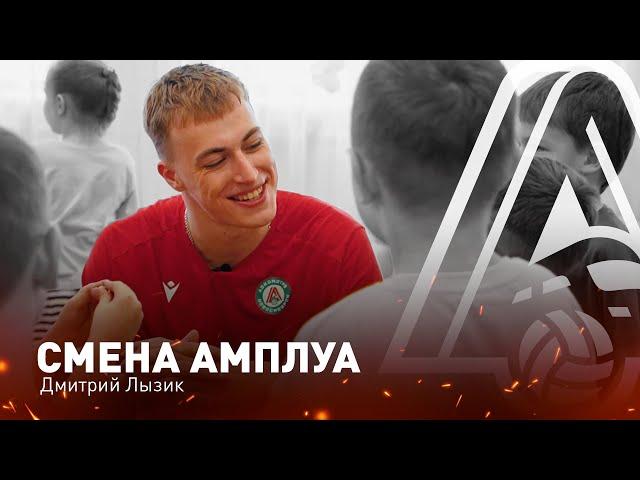 СМЕНА АМПЛУА - Дмитрий Лызик