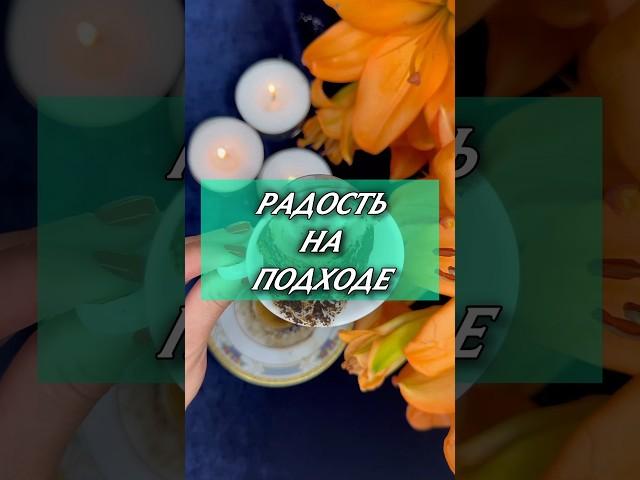 РАДОСТЬ НА ПОДХОДЕ‼️ ГАДАНИЕ НА КОФЕЙНОЙ ГУЩЕ #гаданиенакофейнойгуще #гадание #фаинакари