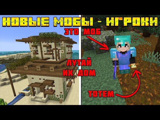 НОВЫЕ МОБЫ - ИГРОКИ В МАЙНКРАФТ | ОБЗОР МОДА MINECRAFT Hostile Humans