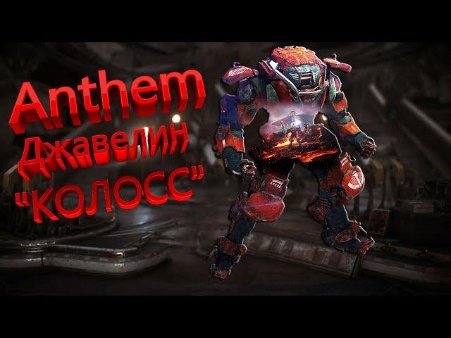 Anthem | Джавелин Колосс