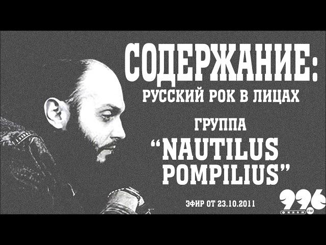 Группа "Nautilus Pompilius" // Содержание: русский рок в лицах (23.10.2011)