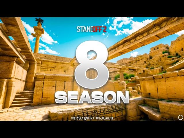  8 СЕЗОН УЖЕ ГОТОВ В STANDOFF 2 | ОБНОВЛЕНИЕ 0.30.0 В СТАНДОФФ 2 8 SEASON