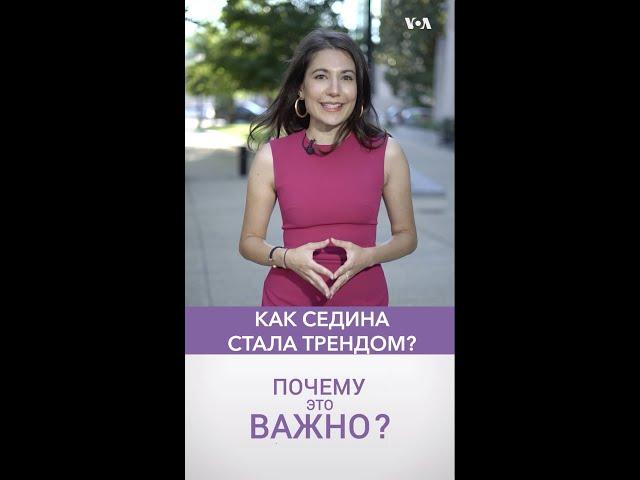 Как седые волосы стали трендом в США #shorts