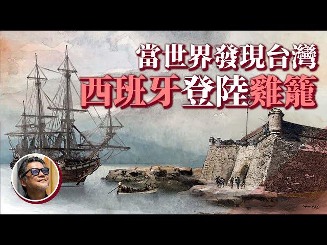 【台灣史來囉！】 400年前的歐洲人，是怎麼看待台灣的？西班牙船艦登陸雞籠，曾就地築起宏偉護堡？｜工頭堅台灣史 EP1