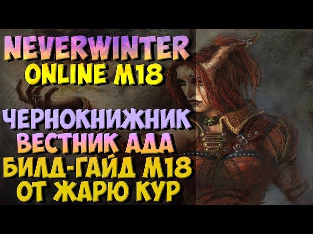 Чернокнижник Вестник Ада Билд-Гайд М18 | Neverwinter Online