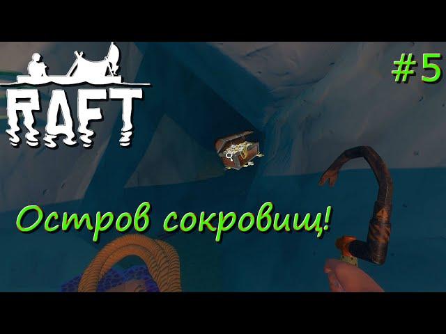 Raft 2019 - Добываем сок лианы (Серия 5)