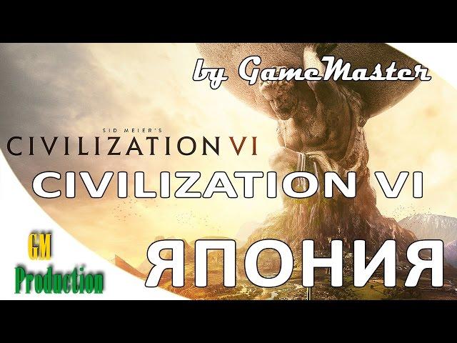 CIVILIZATION VI - Первый взгляд. Япония.