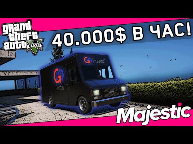 САМАЯ ПРИБЫЛЬНАЯ работа для НОВИЧКОВ! ПОЧТАЛЬОН на Majestic RP #2 в GTA 5 RP