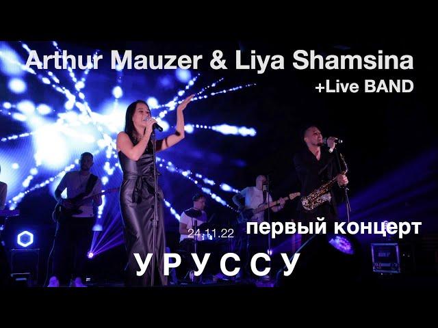 Arthur Mauzer & Liya Shamsina Уруссу ПЕРВЫЙ КОНЦЕРТ 24.11.22