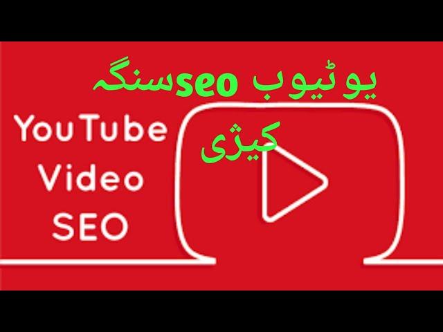 YouTube complete seo search engine optimization in pashto language | tech pathan YouTube #seo#pashto