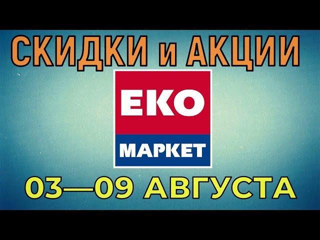 Акции Эко Маркет с 03 по 09 августа 2022 года цены на продукты недели, каталог со скидками ЭкоМаркет