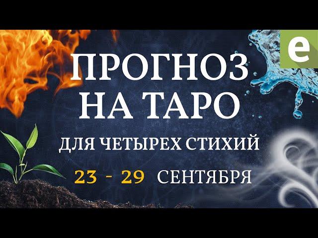 ТАРО ПРОГНОЗ ДЛЯ ЧЕТЫРЁХ СТИХИЙ от Иволги с 23 по 29 сентября