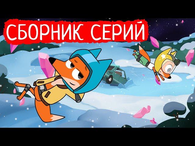 Лекс и Плу | Сборник отличных серий | Мультфильмы | Космические таксисты