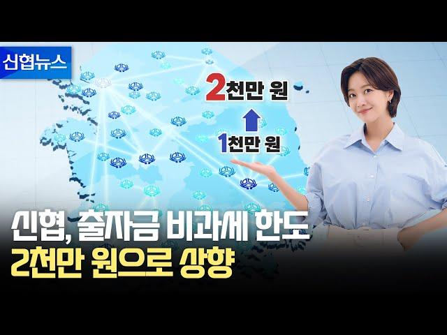 [신협뉴스] 신협, 출자금 비과세 한도 2천만 원으로 상향