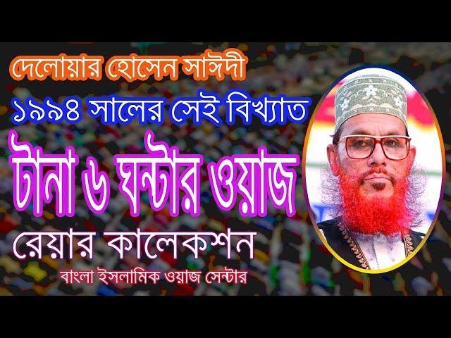 Bangla Waz|আল্লামা সাঈদি ৯৪ সালের ৬ ঘন্টার ওয়াজ।Delwar Hossain Sayeedi 2017|Rare Collection