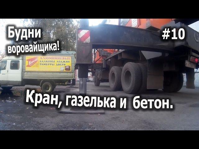 Будни воровайщика! #10 Кран, газелька и бетон.