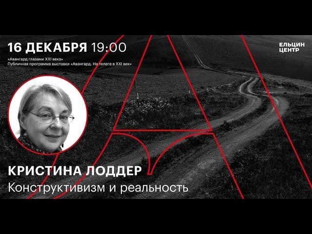 Кристина Лоддер. Конструктивизм и реальность