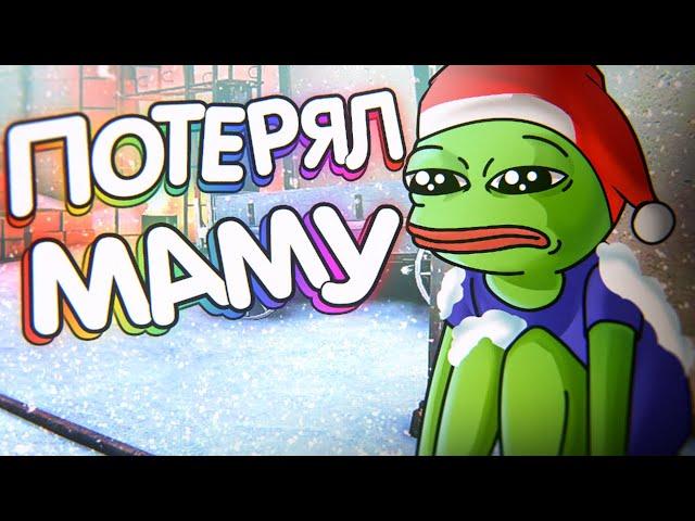 CS:GO / Потерял маму