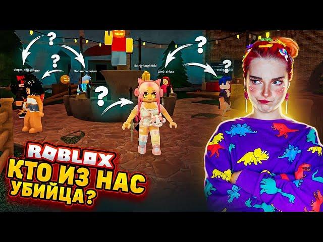 КТО из нас УБИЙЦА в РОБЛОКСЕ? ► Roblox Murder Mystery 2