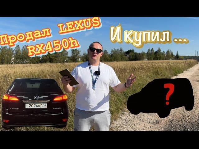 Продал Lexus RX450H и купил‍️!!!