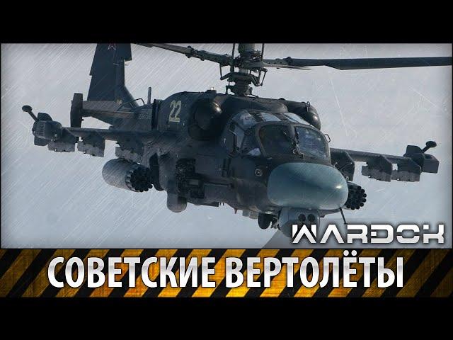 Советские вертолёты от Цаги 1-ЭА до Ка 52 и Ми 28 / Soviet helicopters / Wardok