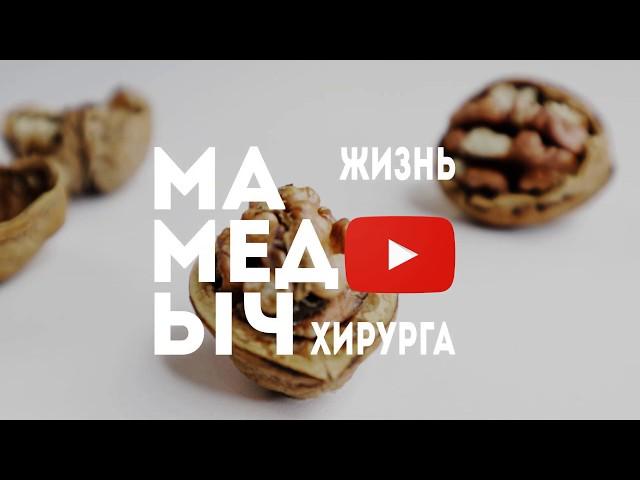 Трейлер канала Мамедыч - жизнь хирурга