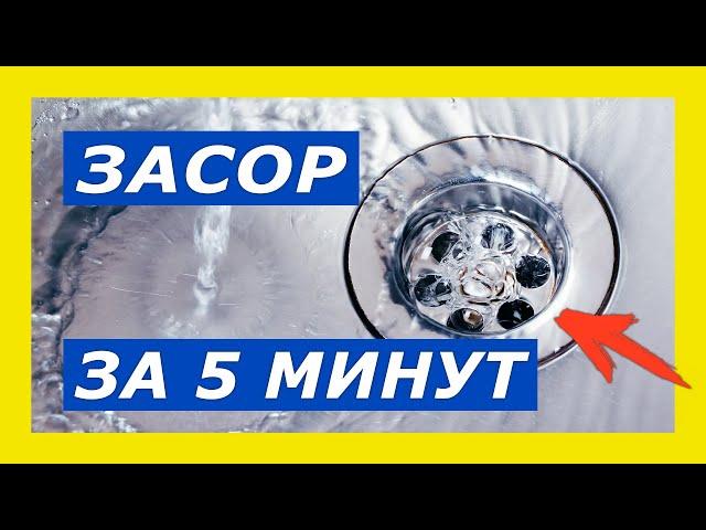 Как устранить засор в раковине на кухне или в ванной за 5 минут своими руками не разбирая сифон