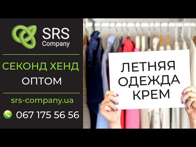 Секонд хенд обзор, распаковка: Летняя одежда Крем ◄SRS Company - секонд хенд оптом Украина►