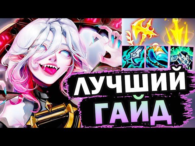 Гайд на Брайер | Лига легенд | league of legends