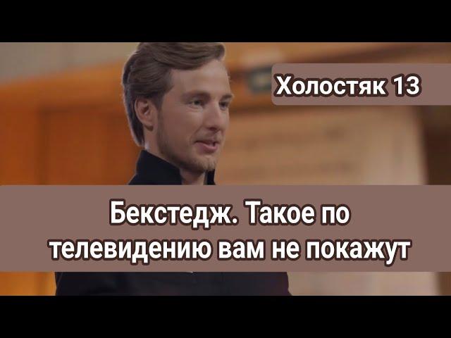 Холостяк 13 Бекстедж. Такое по телевидению вам точно не покажут