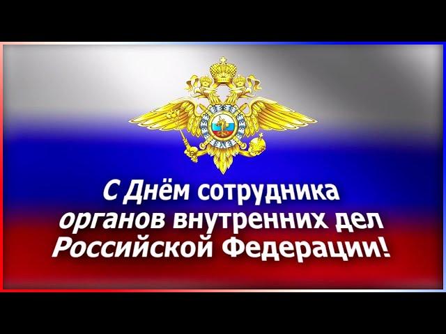 День полиции  Поздравление с Днем Полиции  Видео открытка с Днем Полиции