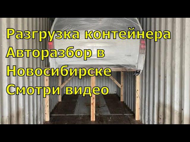 Разгрузка контейнера с запчастями. Смотри видео. Авторазбор в Новосибирске