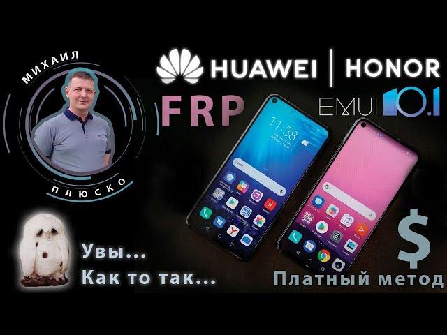 FRP! EMUI 10.1 Сброс гугл аккаунта. Последний шанс )))