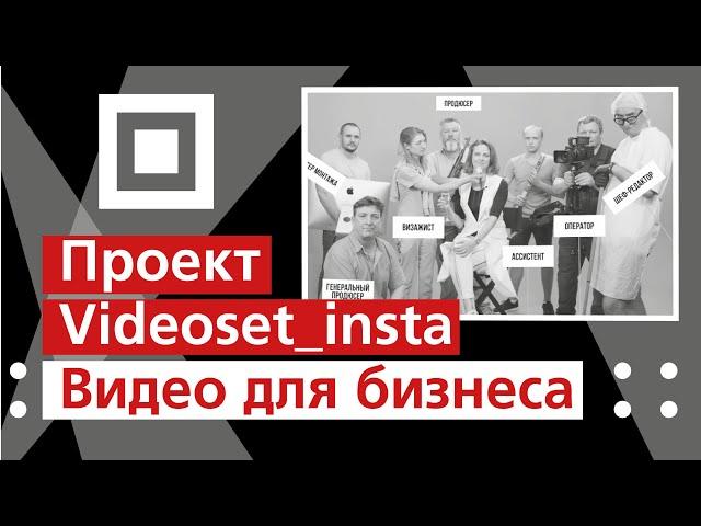 Видео для бизнеса / Проект Videoset_insta 