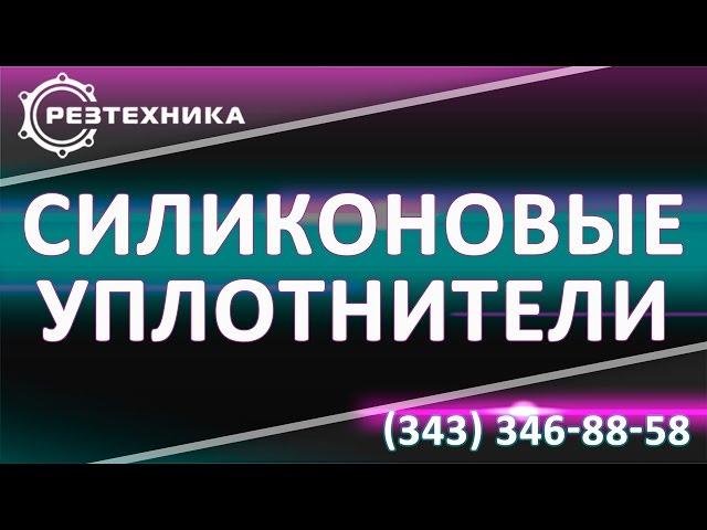 Силиконовая резина. Изделия из силиконовой резины!