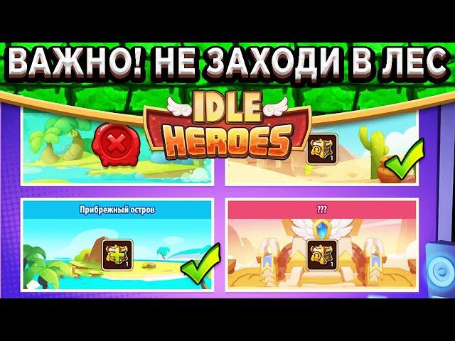 Idle Heroes НЕ ДОПУСТИ ЭТУ ОШИБКУ! КАК ЗАБРАТЬ 4 АРТЕФАКТА БЕЗ ДОНАТА? НЕ ЗАХОДИ В ИЗУМРУДНЫЙ ЛЕС!