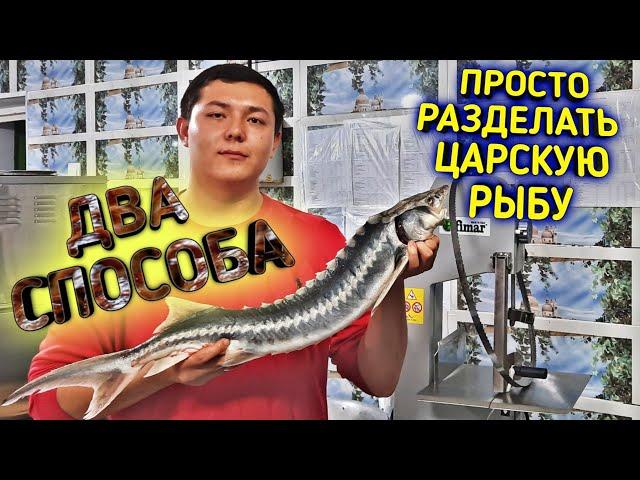 ЦАРСКАЯ РЫБА!САМЫЕ ПРОСТЫЕ СПОСОБЫ РАЗДЕЛКИ.