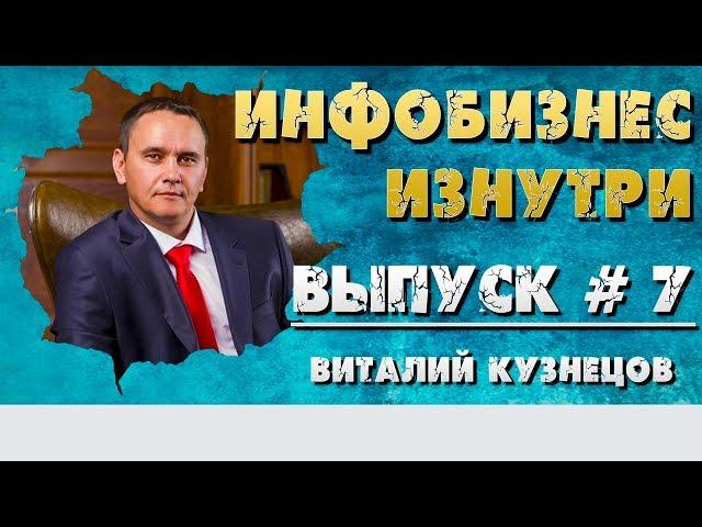 Инфобизнес изнутри. Выпуск №7 - Виталий Кузнецов