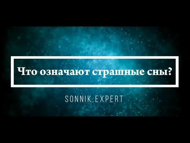 Что означают страшные сны - Онлайн Сонник Эксперт