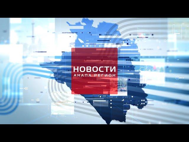 Новости Анапа Регион от 16 декабря 2024 года