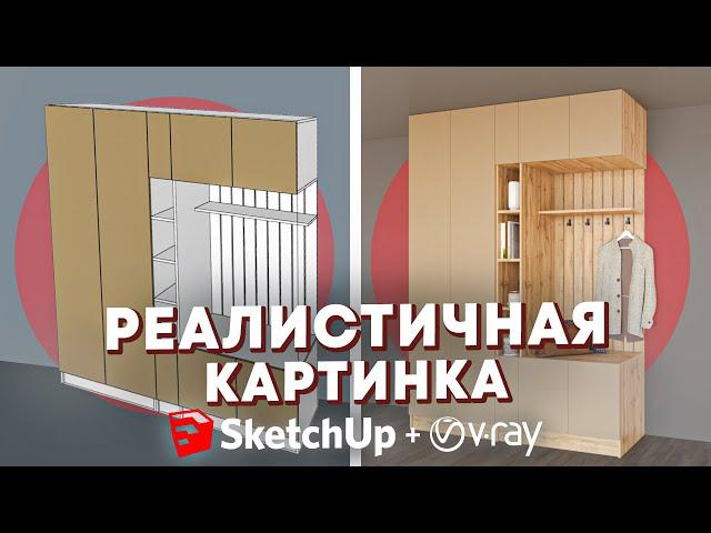 Как сделать корпусную мебель в SketchUp РЕАЛИСТИЧНОЙ? Изучаем РЕНДЕР V-RAY с нуля.