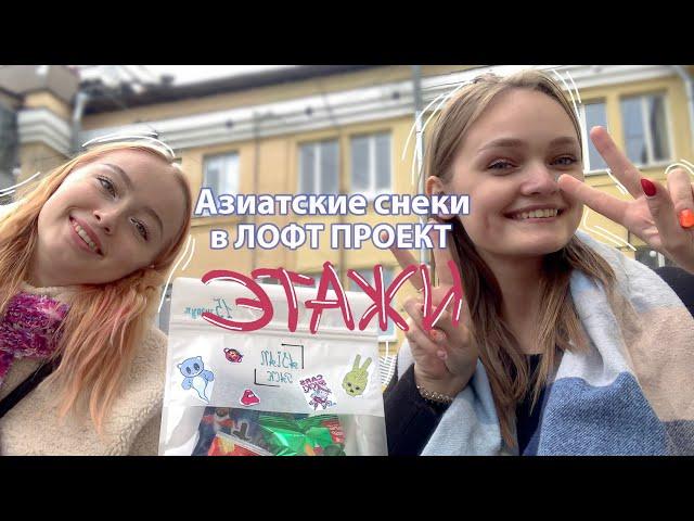 Зашли мы как-то в ЛОФТ ПРОЕКТ ЭТАЖИ/ Пробуем Азиатские снеки/ VLOG SPb