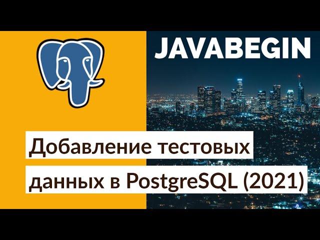 Добавление тестовых данных вручную в PostgreSQL (2021)