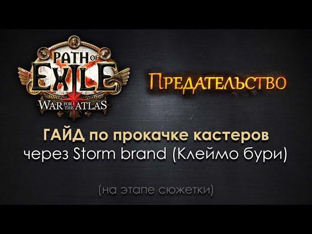 Path of Exile / ГАЙД по прокачке кастеров через Storm brand (Клеймо бури)